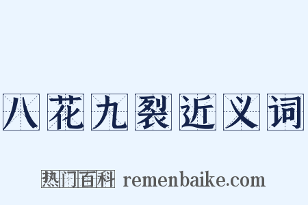 八花九裂近义词是什么意思的图片